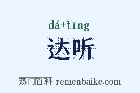 达听是什么意思的图片